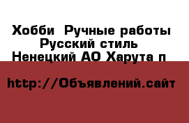 Хобби. Ручные работы Русский стиль. Ненецкий АО,Харута п.